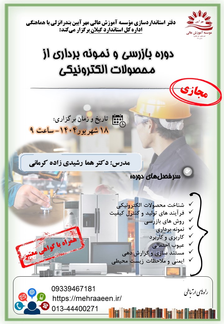 بازرسی و نمونه برداری از محصولات الکترونیکی